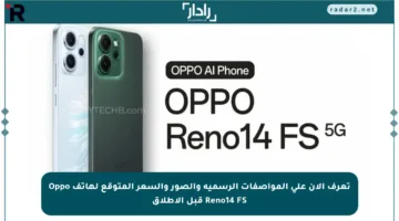 تعرف الآن على المواصفات الرسمية والصور والسعر المتوقع لهاتف Oppo Reno14 FS قبل الإطلاق